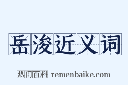 岳浚近义词是什么意思的图片